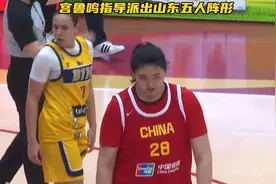 场上五人都是山东姑娘 宫鲁鸣指导派上五名山东籍球员@焦凯看女篮视频封面