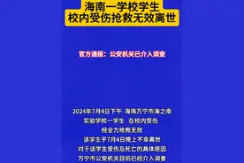 7月5日，海南万宁市教育局通报“学生校内受伤抢救无效离世” 警方已介入调查  #海南dou知道 #万宁 #校园安全视频封面