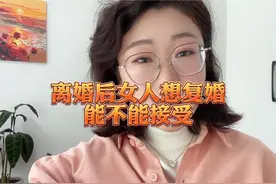 离婚后的女人多数有复婚想法！#婚姻 #情感共鸣 #大实话 #情感视频封面