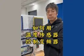 如何用温度传感器控制变频器#plc培训 #plc学习 #电气自动化培训 #电工基础 #变频器