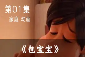 奥斯卡最佳动画短片《包宝宝》，超治愈一定要陪孩子一起看完！视频封面