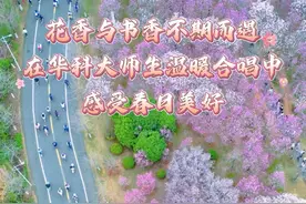 花香与书香不期而遇，一起在华科大师生温暖合唱中感受春日美好~#华中科技大学 #合唱 #世界赠予我的 #校园风景 #带你走进心仪的大学