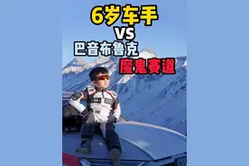 当6岁的你跑完巴音布鲁克时这几年花的几百W值了 #是时候展现真正的技术了 #赛道 #最酷的小孩 #赛车 #巴音布鲁克视频封面