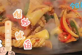 今天总算拍到大厨爆炒鱿鱼好吃的关键教程！快收藏了照做给你家人视频封面
