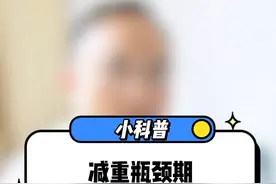 瓶颈期就这么办#医学科普仅供参考如有不适请线下就医 #减重代谢手术 #肥胖症视频封面