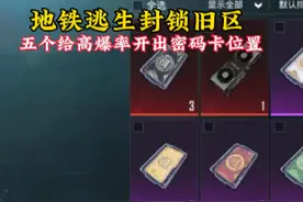 地铁逃生旧封锁区高爆率开出密码卡的五个位置#和平精英刺激归来