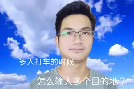 多人乘车，目的地不一致时，怎么设置多个目的地