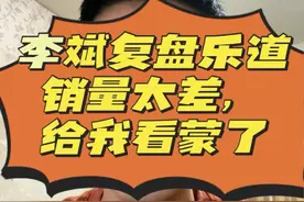 李斌神似董明珠，复盘乐道汽车销量差，更加证明蔚来没有未来，#蔚来 #蔚来汽车 #乐道 #董明珠 #新能源汽车视频封面