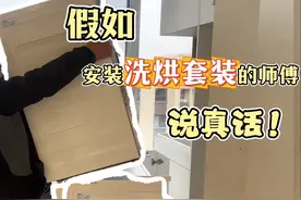 洗烘套装安装要注意，师傅有话说 #上热门 #装修日记vlog