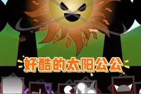 节奏盒子：sprunki第六阶段生存模组，太阳公公好酷！ #节奏盒子