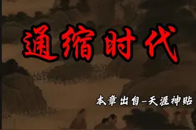 通缩时代的生存法则 #天涯神贴 #经济 #认知 #思维