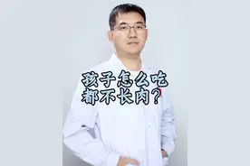 孩子怎么吃都不长肉？ 孩子怎么吃不长肉#抖出健康知识宝藏 #视频仅供参考如有不适请线下就医 #儿科医生