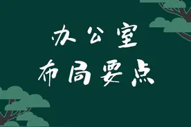 办公室布局要点，干货来咯。 #国学文化 #易学智慧 #易学视频封面
