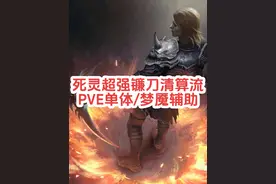 暗黑不朽死灵超强镰刀清算流，极限单体输出#暗黑破坏神不朽视频封面