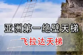 亚洲第一绝壁天梯，你敢上去挑战一下么#绝壁天梯 #飞拉达 #七星山飞拉达有多刺激视频封面