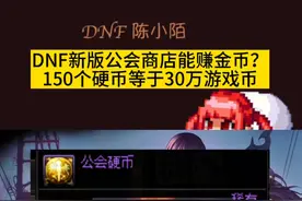 DNF金秋版本的公会商店每个角色可以兑换30万游戏币，角色越多越好！#dnf地下城 #旭旭宝宝 #dnf #dnf金秋爽玩季