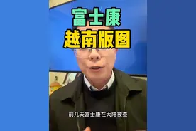 揭秘富士康在越南的工厂版图，今年又新投8座工厂。富士康在大陆被查后，是否会加速转移产能到海外？#越南工业区 #富士康越南工厂 #产业链转移#资讯分享视频封面