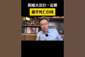 一定远离白线！提高警惕注意避开 #干货分享 #冷知识 #骑行安全 #涨知识