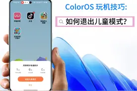 ColorOS 玩机技巧: 如何退出儿童模式？视频封面