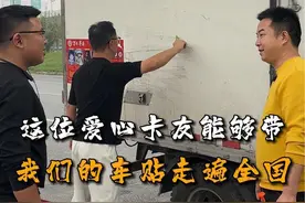 这位爱心卡友贴完之后，能够把我们的车贴带往全国各地！ @寻儿杜后琪 @李达森 #万车寻亲 #万车寻亲万家团圆 #货车司机 #马水峰 #寻亲视频封面
