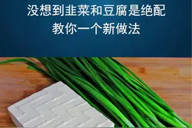 没想到韭菜和豆腐是绝配，教你一个新做法，营养又美味，太香了