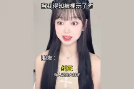 开心就好 #内容过于真实 #玩梗 #艾特你想艾特的人