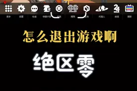 【绝区零】来个人告诉一下，绝区零怎么退出游戏啊！#绝区零 #绝区零公测  #游戏 #吐槽 #绝区零艾莲视频封面