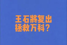 王石将复出，拯救万科？2025年5月28日视频封面