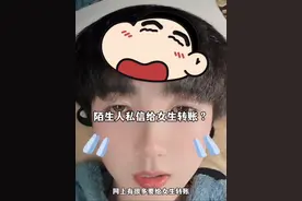 陌生人私信给女生转账？视频封面