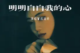 曾经为爱伤透了心，为什么甜蜜的梦容易醒……#陈淑烨#经典老歌#明明白白我的心视频封面