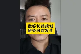 做好长钱规划，未来才能有选择权。 #长钱规划视频封面