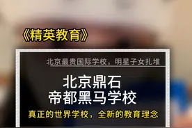 探校鼎石，北京最贵的国际学校，你会给孩子选择公立还是私立学校呢？#国际学校 #出国留学 我们能做的，就是在能力范围内，给予孩子最好的#升学规划视频封面