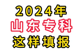 2024年山东专科，这样填报#高考志愿填报 #张雪峰 #升学规划