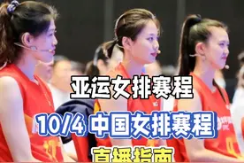 最新亚运女排赛程！10月4日中国女排赛程表+最全女排对阵时间表视频封面