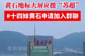 黄石地标大屏应援苏超！@苏大强，#十四妹黄石申请加入群聊   2020，你们为我“逆行”，2025，我为你们打Call！#苏超联赛 #江苏十三太保 #苏大强 #苏超那些梗 @南通发布 @盐城发布 @南京发布 @宿迁发布 @徐州发布 @淮安发布 @扬州发布 @连云港发布 @镇江发布 @泰州发布 @苏州发布 @无锡发布 @常州发布视频封面