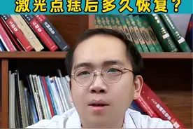 #激光点痣 后多久恢复？皮肤科医生给你答案#黑色素痣 #点痣视频封面