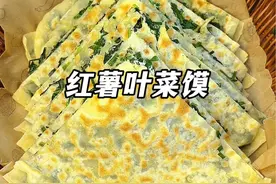 红薯叶菜馍 红薯叶塌的菜馍你们都吃过吗？我也是第一次吃，没想到这么好吃，皮薄馅多，做法还简单#菜馍 #河南美食 #红薯叶 #红薯叶做法