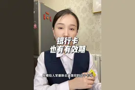 银行卡特别是很多芯片卡，只有有效期，主要这两点#金融常识 #科普一下视频封面
