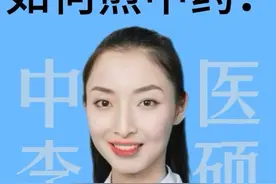 煎中药的注意事项~#叫硕姐别叫李姐 #煎中药的正确方法 #硬核健康科普行动#医疗健康创作训练营  #同步今日头条和西瓜视频视频封面