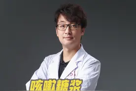咳嗽糖浆注意事项 #抖出健康知识宝藏 #咳嗽@抖音医疗健康小助手
