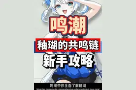 鸣潮1.3釉瑚的共鸣链全讲解，定位副C辅助奶，新手攻略。#鸣潮