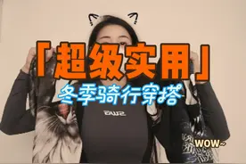 超级实用又省钱的秋冬骑行穿搭技巧 干货分享 #这个冬天不怕冷