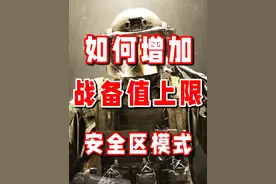 如何比别人多一万五的战备上限！ #轻松入门暗区 #暗区赚钱攻略