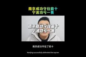 南京成功守住前十 宁波功亏一篑 #财经 #经济 #南京#宁波#GDP视频封面