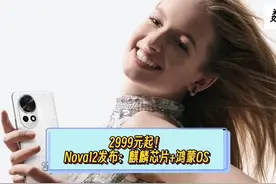 数码资讯1226：2999元起！华为Nova12系列发布：麒麟芯片+鸿蒙OS视频封面