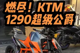 燃尽太好看了！这才是国产！ #ktm1290超级公爵 #燃尽排气视频封面