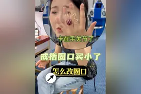 不知道戒指怎么改大小的姐们可以看看哦#戒指 #圈口 #改圈口