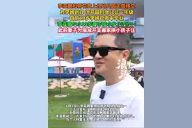 李亚鹏拟将花费上亿幼儿园无偿移交，为李嫣创办 但开园时女儿已一年级，目前19岁李嫣已高中毕业。 #李亚鹏 #李嫣 #六一 #海哈金喜 @抖音短视频视频封面