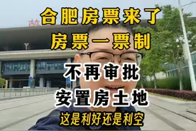 #合肥房票一票制 #合肥不再审批安置房土地 这是什么意思呢视频封面