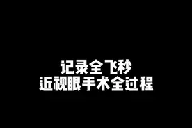 记录全飞秒近视眼手术全过程 结尾附手术全部开销💰 每天睡醒不用到处找眼镜的体验真的很美妙🌈 也感谢特地打飞滴✈️过来陪我做手术的姐妹👭 #全飞秒 #近视手术 #近视摘镜 #全飞秒近视手术 #近视眼手术视频封面